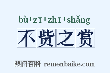 不赀之赏是什么意思的图片